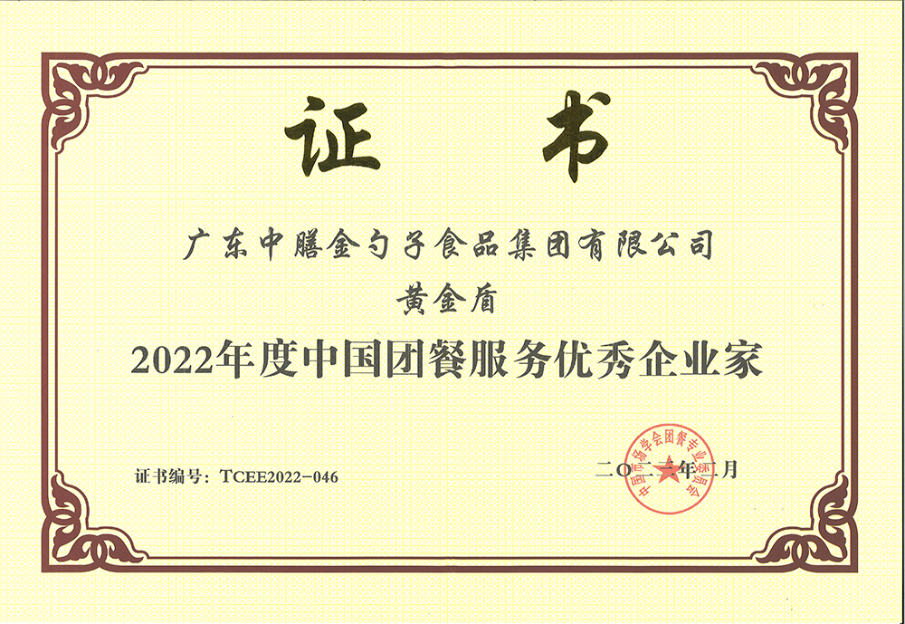 2、黃金盾-2022年度中國團餐服務(wù)優(yōu)秀企業(yè)家.png