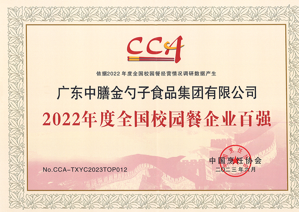 7、2022年度全國校園餐企業(yè)百強.png
