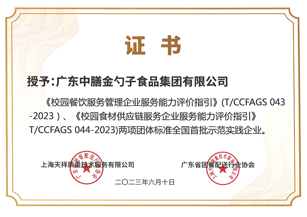 8、校園餐新標(biāo)準(zhǔn)全國首批示范實踐企業(yè).png
